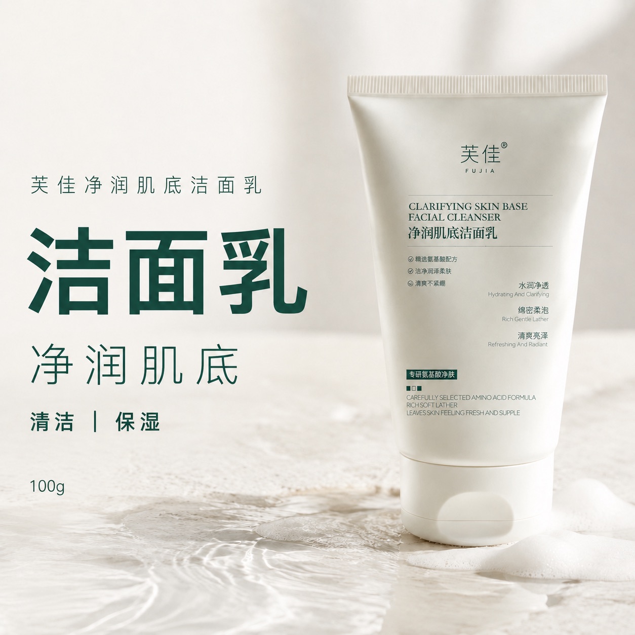 芙佳净润肌底洁面乳产品图
