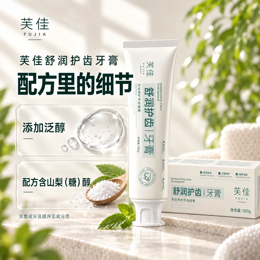 芙佳舒润护齿牙膏泛醇与山梨糖醇成分画面