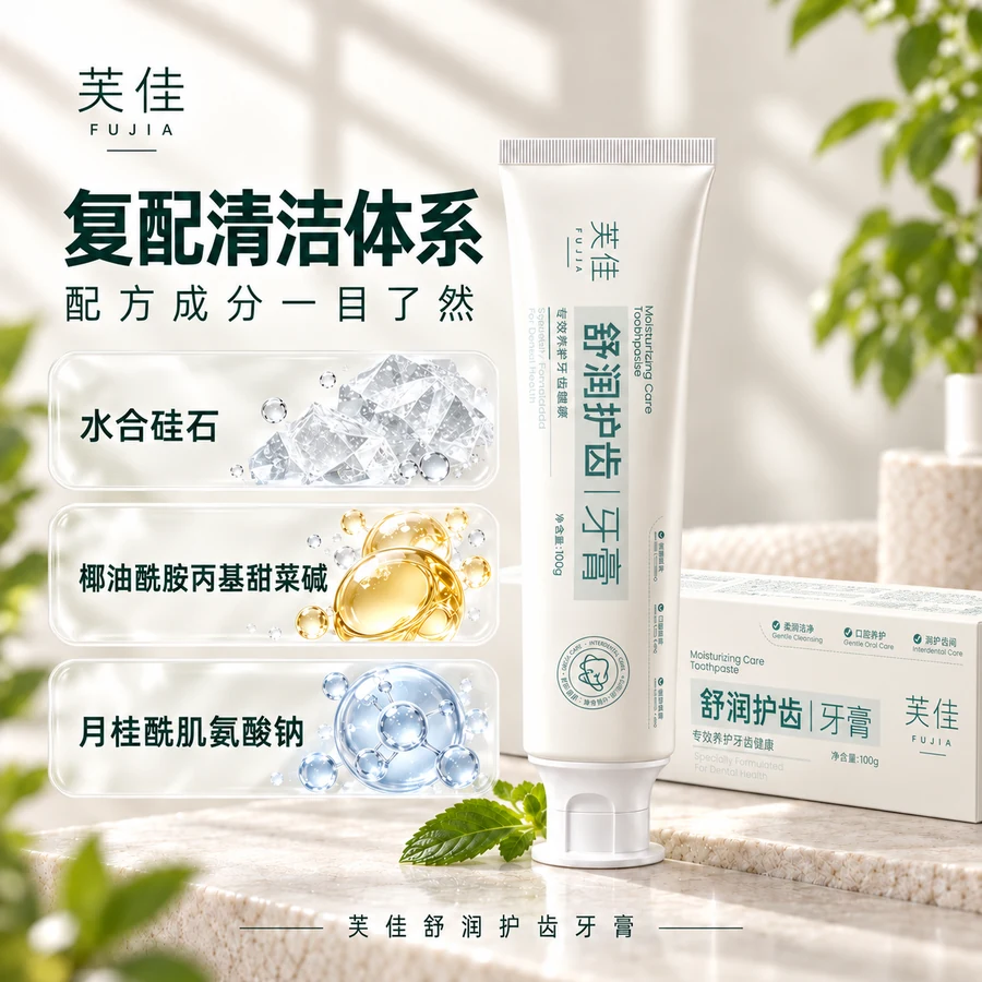 芙佳舒润护齿牙膏复配清洁成分画面