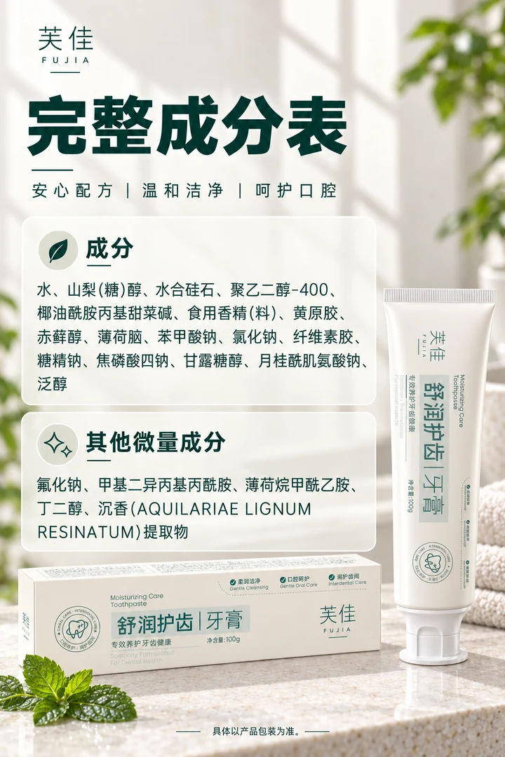 芙佳舒润护齿牙膏完整成分信息图