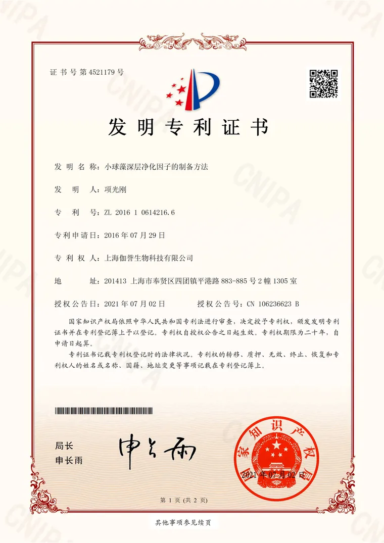 小球藻相关发明专利证书