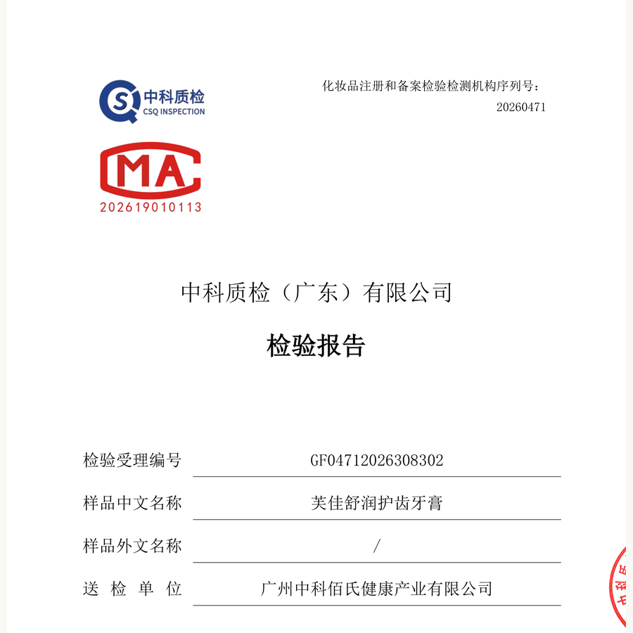 芙佳舒润护齿牙膏化妆品注册和备案检验报告封面